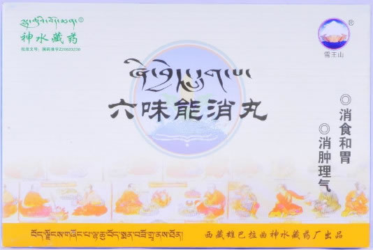 神水藏药六味能消丸招商代理 神水藏药 24丸*2小盒