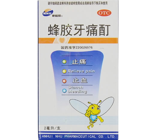 新和成蜂胶牙痛酊招商代理 2ml:16mg 福元药业