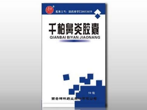 碑林千柏鼻炎胶囊招商代理 