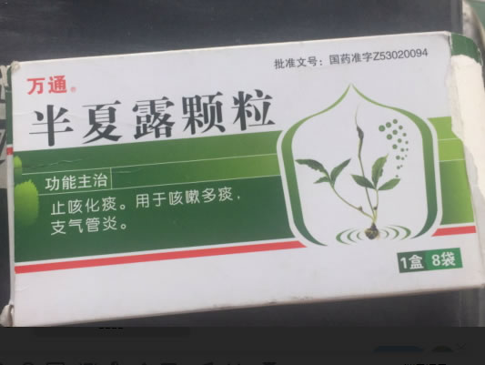万通半夏露颗粒招商代理 8袋 裕丰药业