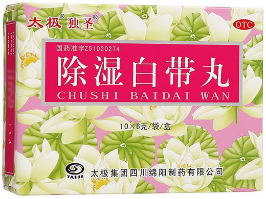 除湿白带丸