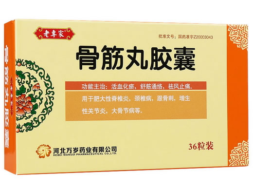老专家骨筋丸胶囊招商代理 36粒 河北万岁药业