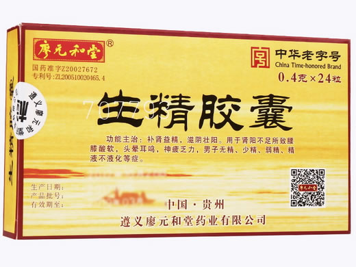 生精胶囊