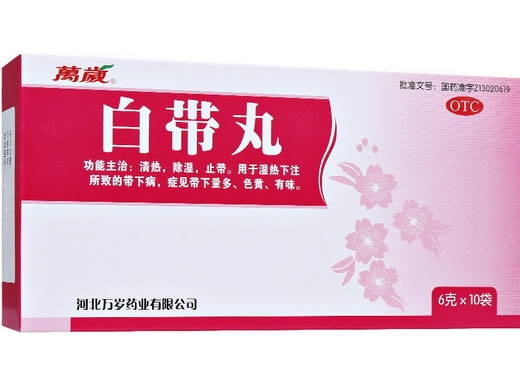 万岁白带丸招商代理 10袋