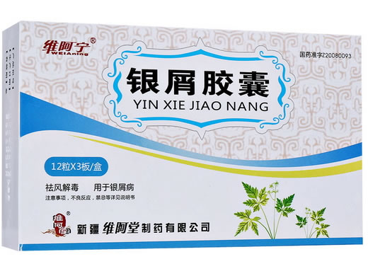 维阿宁银屑胶囊招商代理 36粒