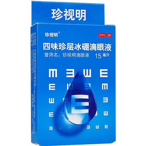 珍视明滴眼液四味珍层冰硼滴眼液招商代理 15ml 江西珍视明