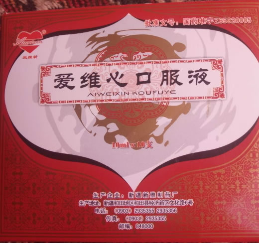 爱维新爱维心口服液招商代理 