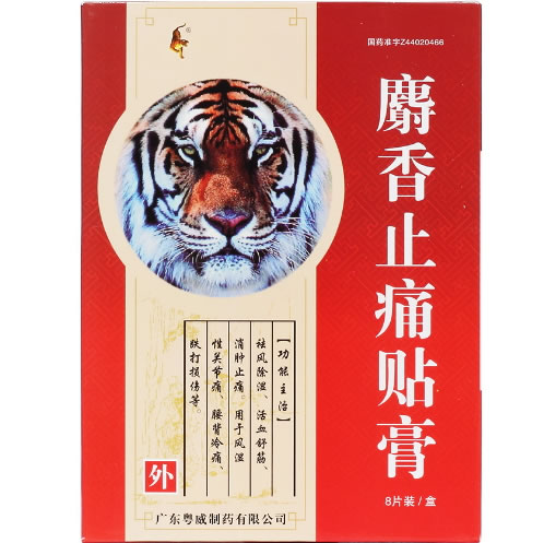 麝香止痛贴膏招商代理 8贴 广东粤威