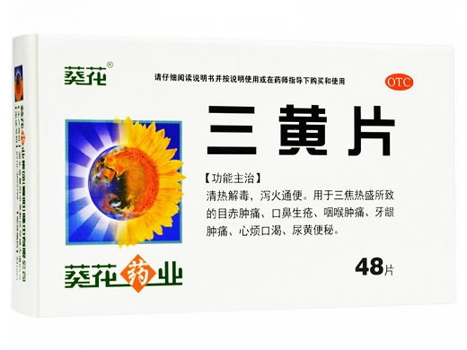 葵花三黄片招商代理 48片 葵花药业