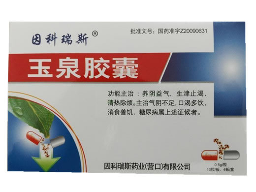 玉泉胶囊