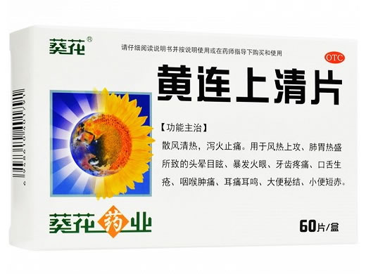 葵花黄连上清片招商代理 60片 五加参药业
