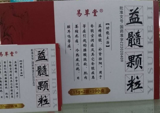 易草堂益髓颗粒招商代理 10小盒