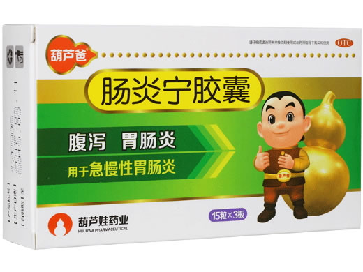 葫芦爸肠炎宁胶囊招商代理 45粒 海南葫芦娃药业