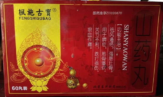 枫施古宝山药丸招商代理 60丸装
