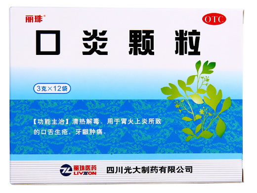 口炎颗粒