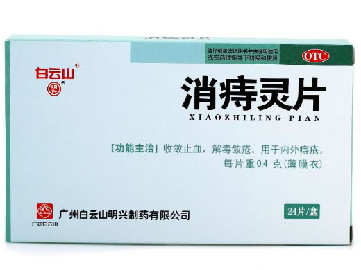 白云山消痔灵片招商代理 24片 白云山明兴制药