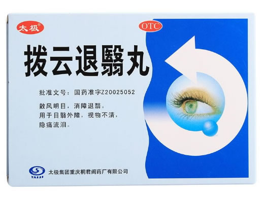 太极拨云退翳丸招商代理 10袋 太极集团重庆桐君阁药厂