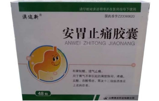 澳迩新安胃止痛胶囊招商代理 24粒*2小盒