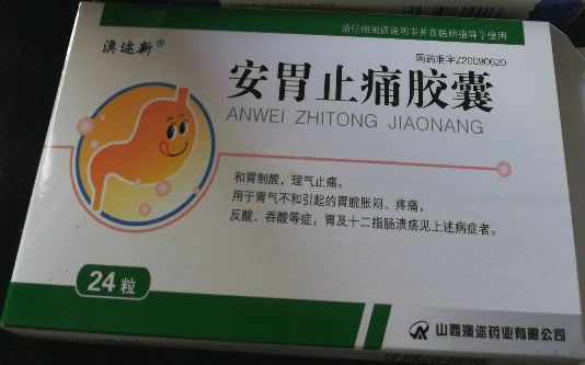 澳迩新安胃止痛胶囊招商代理 24粒 山西澳迩