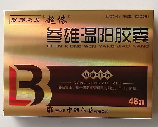 联邦必妥/超侬参雄温阳胶囊招商代理 48粒