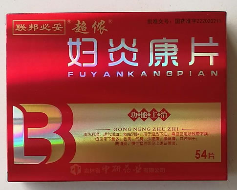 联邦必妥/超侬妇炎康片招商代理 0.5g*9片*6板