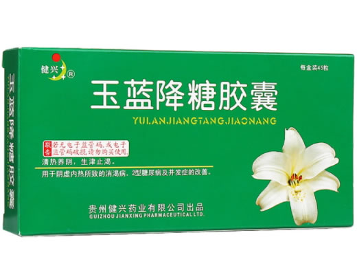 健兴玉蓝降糖胶囊招商代理 45粒