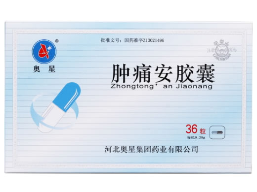 奥星/花岩山肿痛安胶囊招商代理 奥星