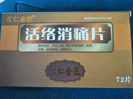 活络消痛片