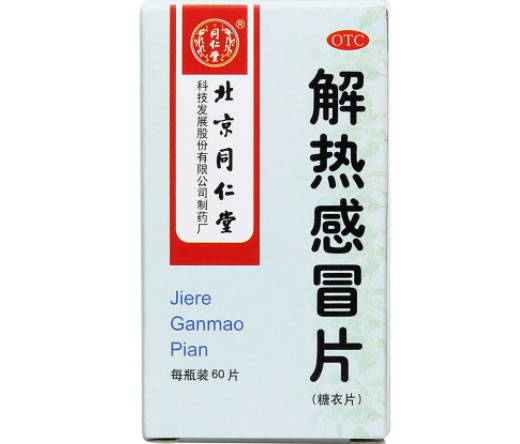 同仁堂解热感冒片招商代理 60片 北京同仁堂