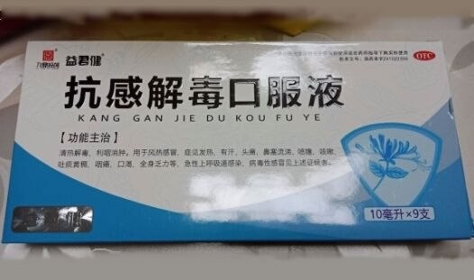 抗感解毒口服液