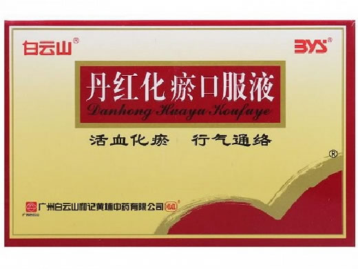 白云山丹红化瘀口服液招商代理 10支 白云山和记黄埔