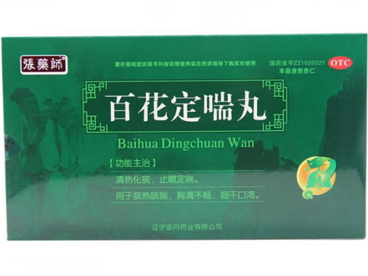 张药师百花定喘丸招商代理 6丸*5小盒 张药师