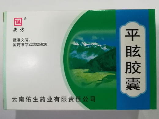 老方平眩胶囊招商代理 36粒