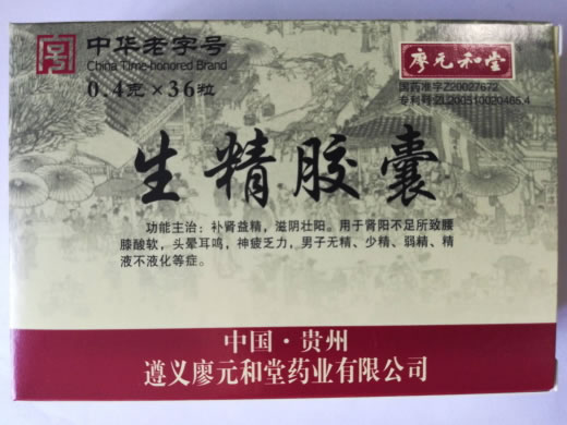 生精胶囊