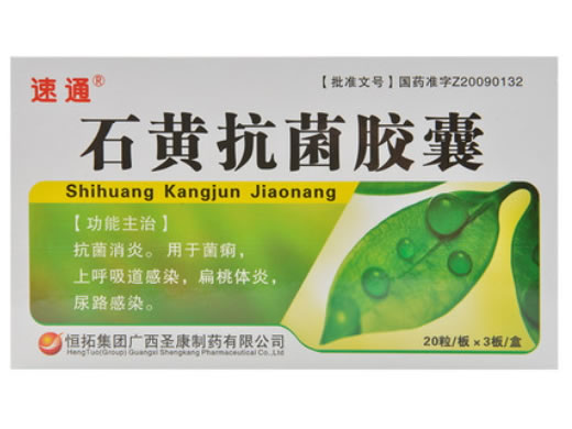 石黄抗菌胶囊