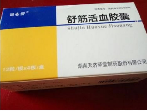 司各舒舒筋活血胶囊招商代理 48粒 司各舒 天济草堂制药