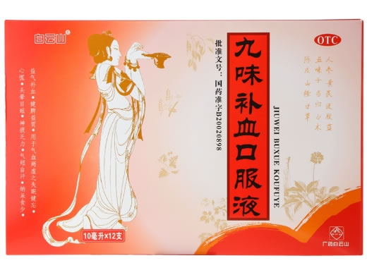 白云山九味补血口服液招商代理 12支 白云山
