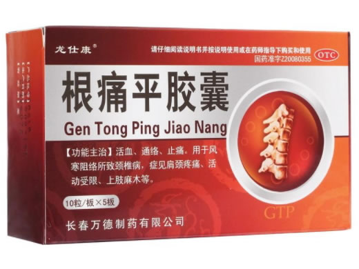 根痛平胶囊