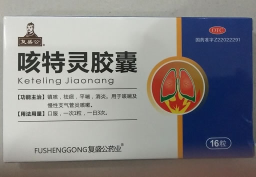 复盛公/复盛公药业咳特灵胶囊招商代理 16粒