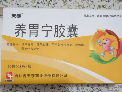 天泰养胃宁胶囊招商代理 60粒