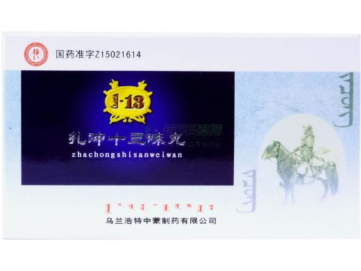 扎冲十三味丸招商代理 20粒 乌兰浩特中蒙制药