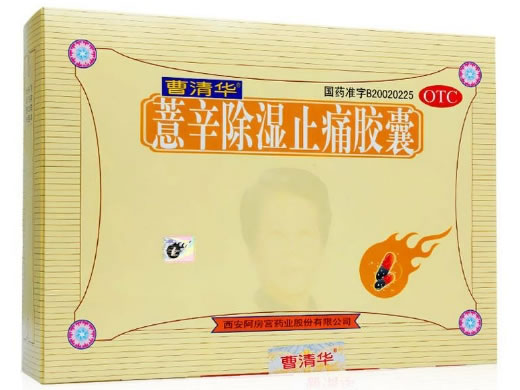 曹清华薏辛除湿止痛胶囊招商代理 曹清华胶囊