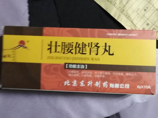 壮腰健肾丸招商代理 北京东升