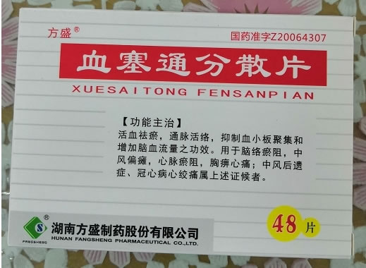 血塞通分散片招商代理 48片 方盛制药
