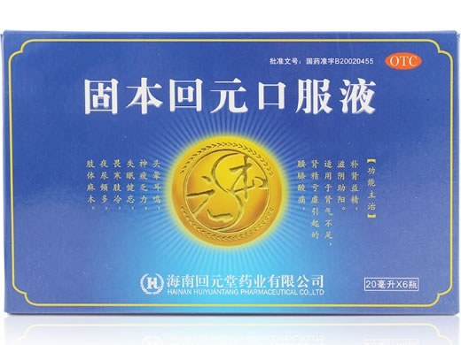 固本回元口服液