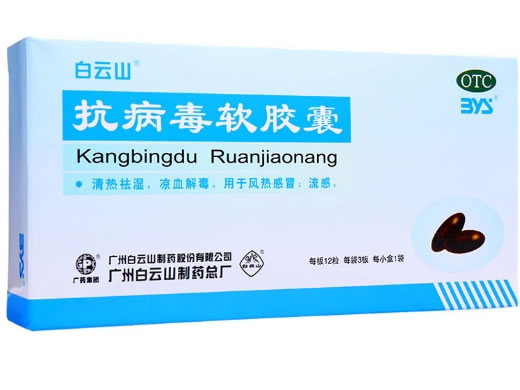 白云山抗病毒软胶囊招商代理 36粒 白云山医药
