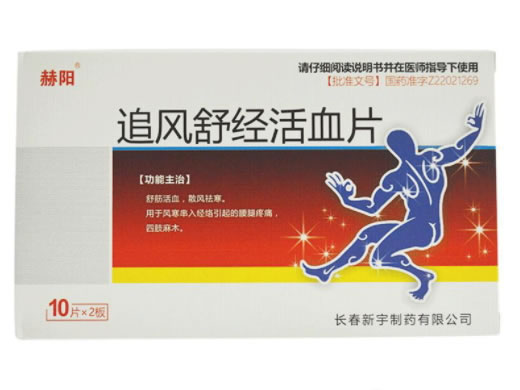 赫阳追风舒经活血片招商代理 20片 长春新宇制药