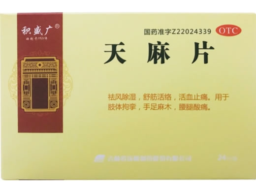 积盛广天麻片招商代理 24片