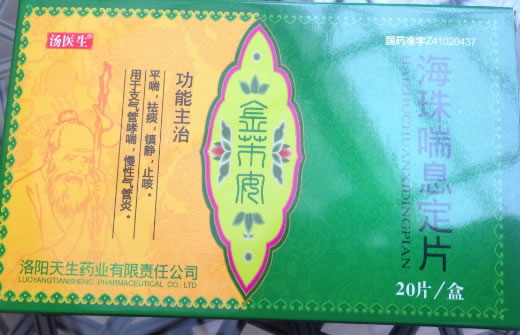 汤医生海珠喘息定片招商代理 20片