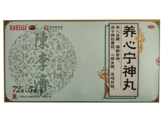 白云山/陈李济养心宁神丸招商代理 